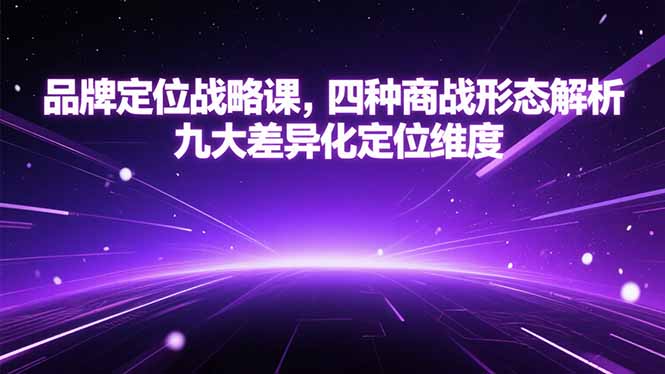 品牌定位战略课，四种商战形态解析，九大差异化定位维度-117资源网