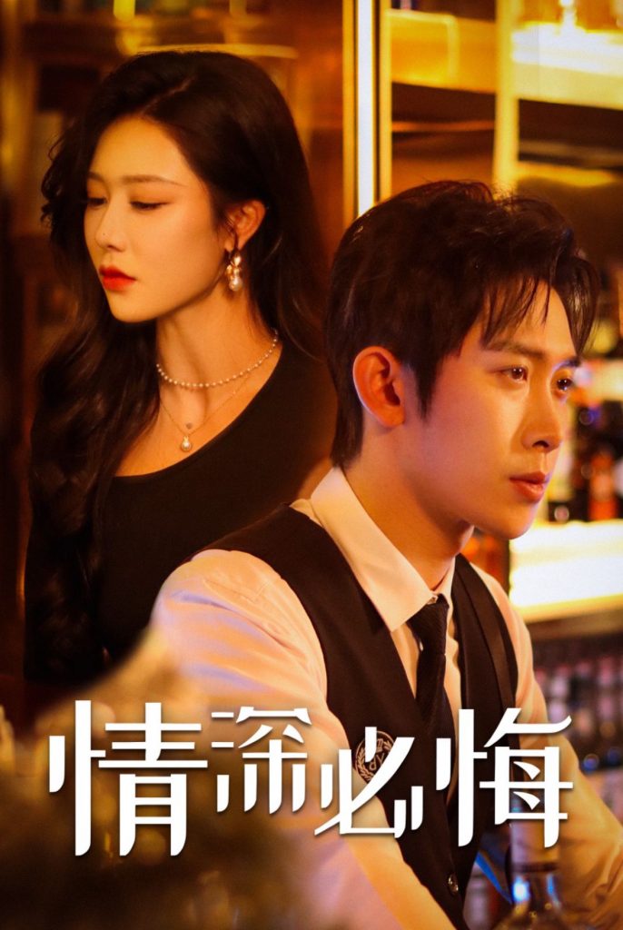 情深必悔（50集）彭羽＆钟嘉玲-117资源网