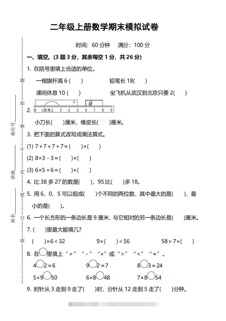 二上人教版数学期末模拟卷.5-117资源网