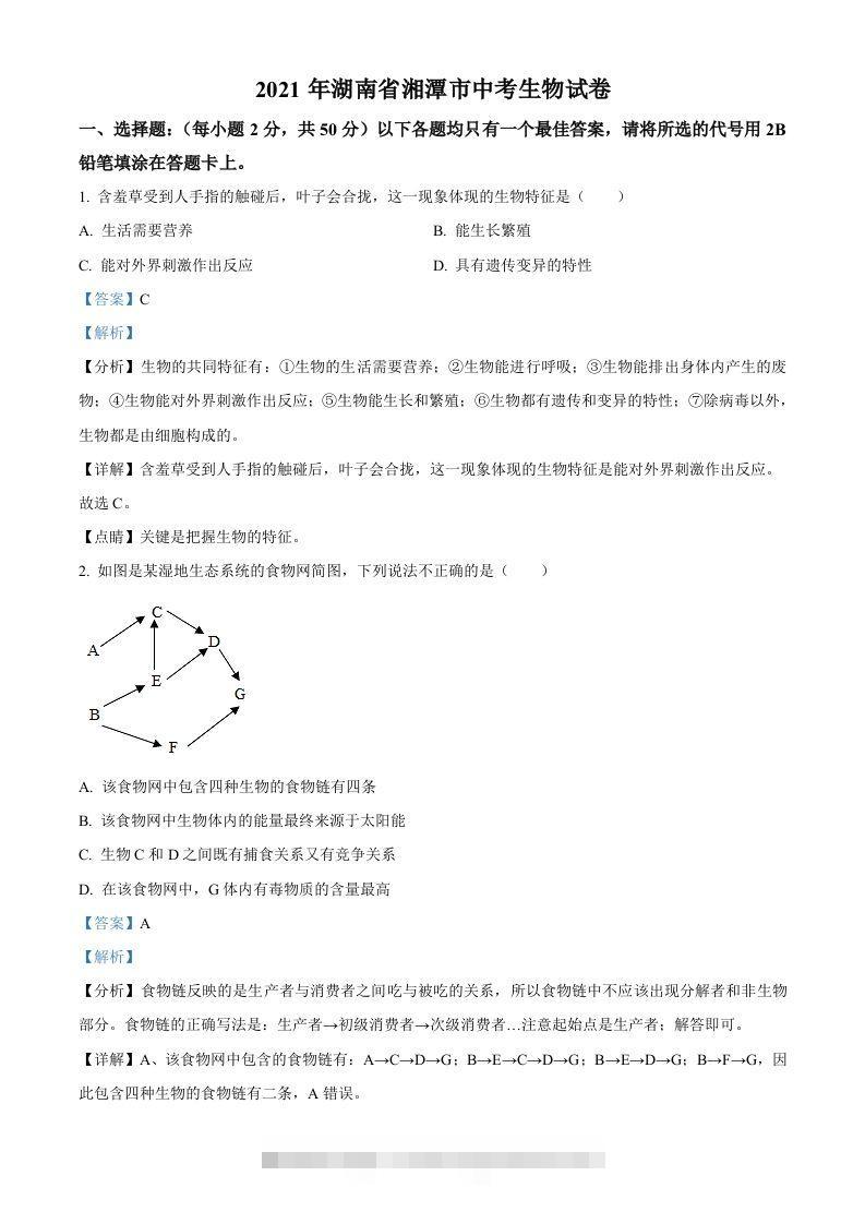 湖南省湘潭市2021年中考生物试题（含答案）-117资源网