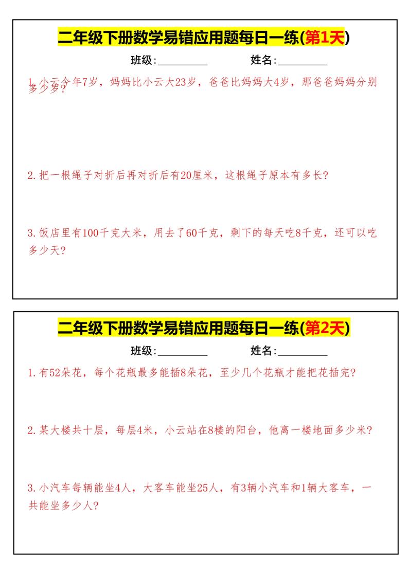 【二下数学】易错应用题每日一练-高清无水印完整版本-117资源网