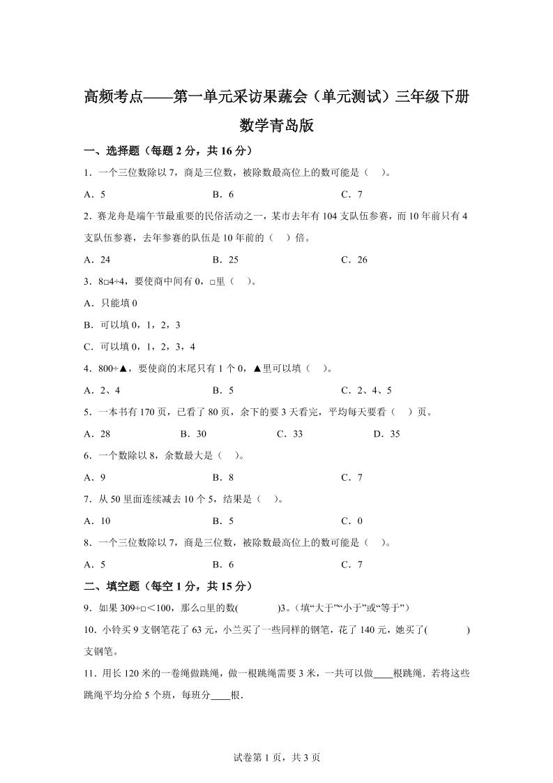 青岛63版数学三年级下册第一单元《采访果蔬会》高频考点卷-117资源网