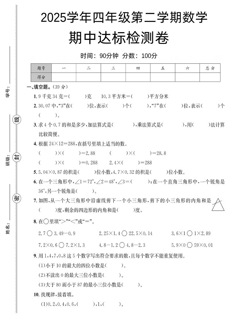四下北师版数学【25春-期中测试卷（5套）】-117资源网