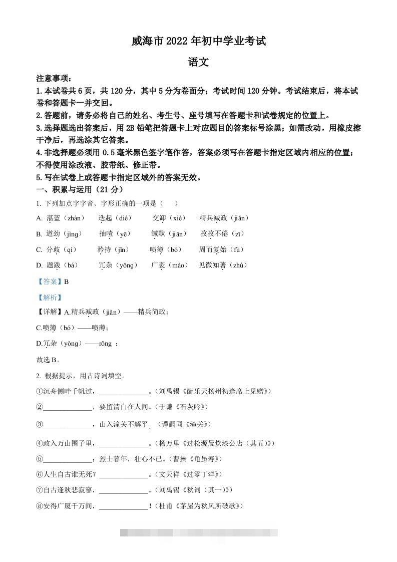 2022年山东省威海市中考语文真题（含答案）-117资源网
