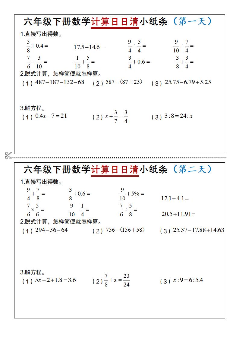 六年级下册数学计算日日清小纸条-117资源网