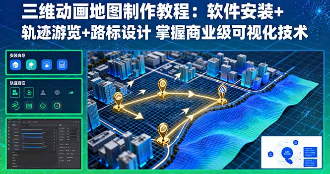 三维动画地图制作教程：软件安装+轨迹游览+路标设计 掌握商业级可视化技术-117资源网