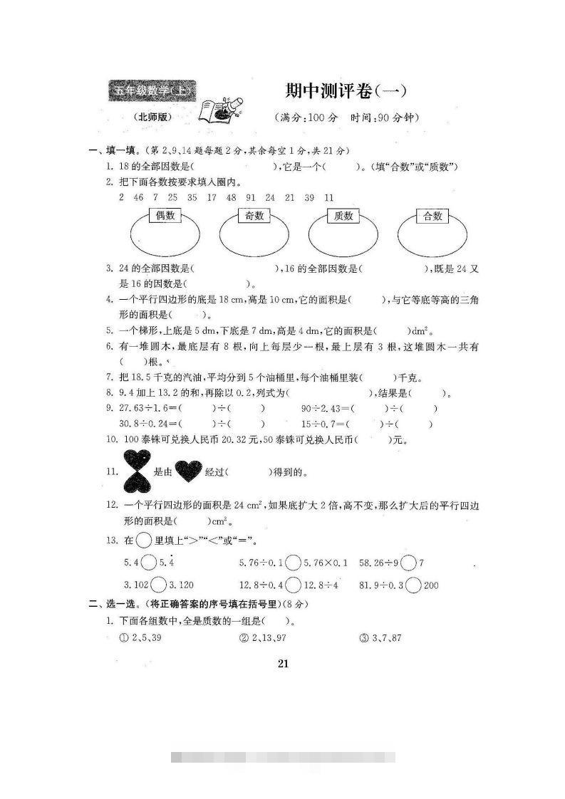 五（上）北师大数学期中检测卷.3-117资源网
