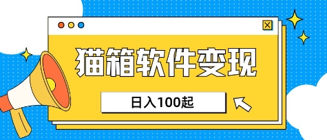 小众AI赛道，猫箱APP挣取收益，上班族专属小项目，日入100-150-117资源网