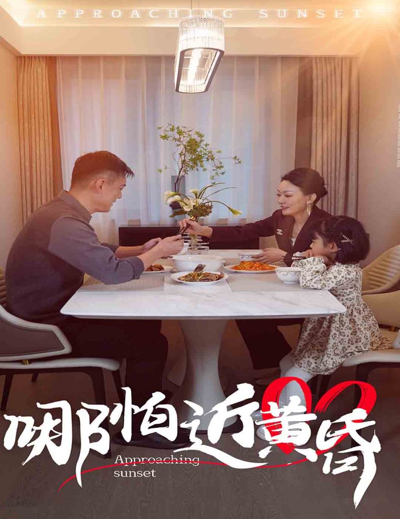 哪怕近黄昏（58集）-117资源网