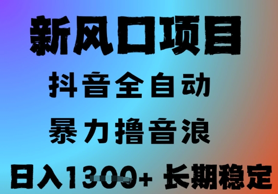 最新风口抖音无人直播撸音浪，全自动运行，小白可玩，长期稳定，日入1.3k，可批量收益翻倍【揭秘】-117资源网