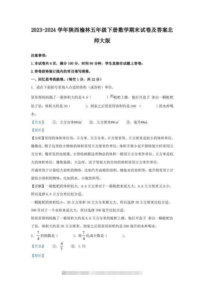 2023-2024学年陕西榆林五年级下册数学期末试卷及答案北师大版(Word版)-117资源网