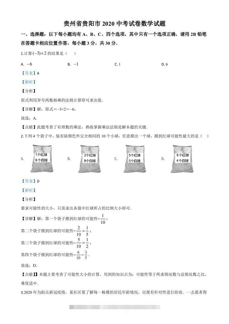 贵州省贵阳市2020中考试卷数学试题（含答案）-117资源网