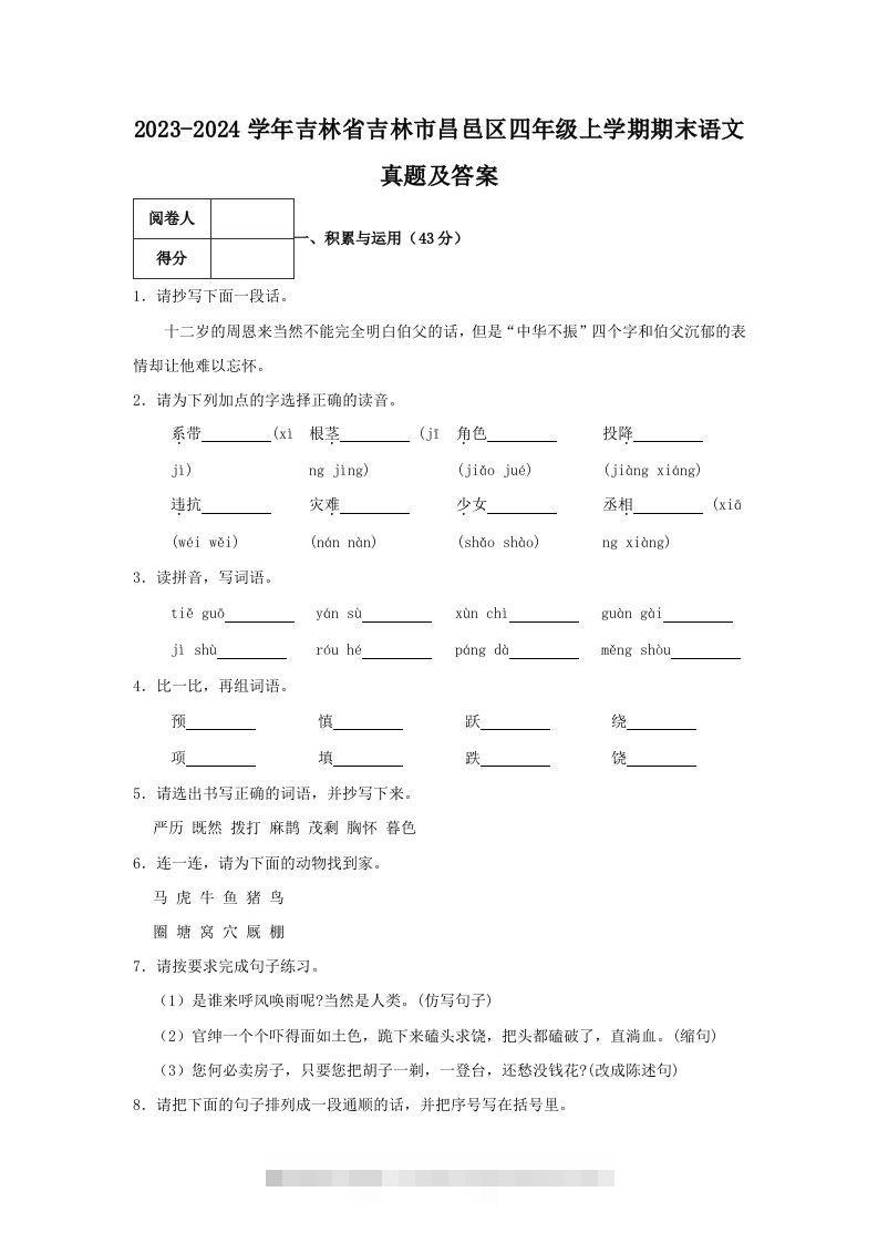 2023-2024学年吉林省吉林市昌邑区四年级上学期期末语文真题及答案(Word版)-117资源网
