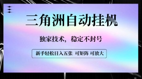 【三角洲自动挂G】独家技术，稳定不封号，轻松日入五张【揭秘】-117资源网