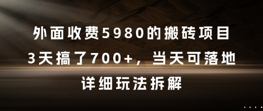 外面收费5980的搬砖项目，3天搞了7张+，当天可落地，详细玩法拆解【揭秘】-117资源网
