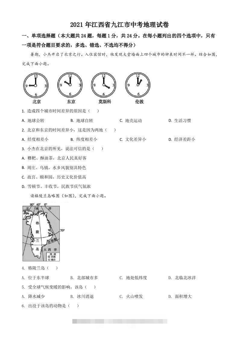 江西省九江市2021年中考地理真题（空白卷）-117资源网