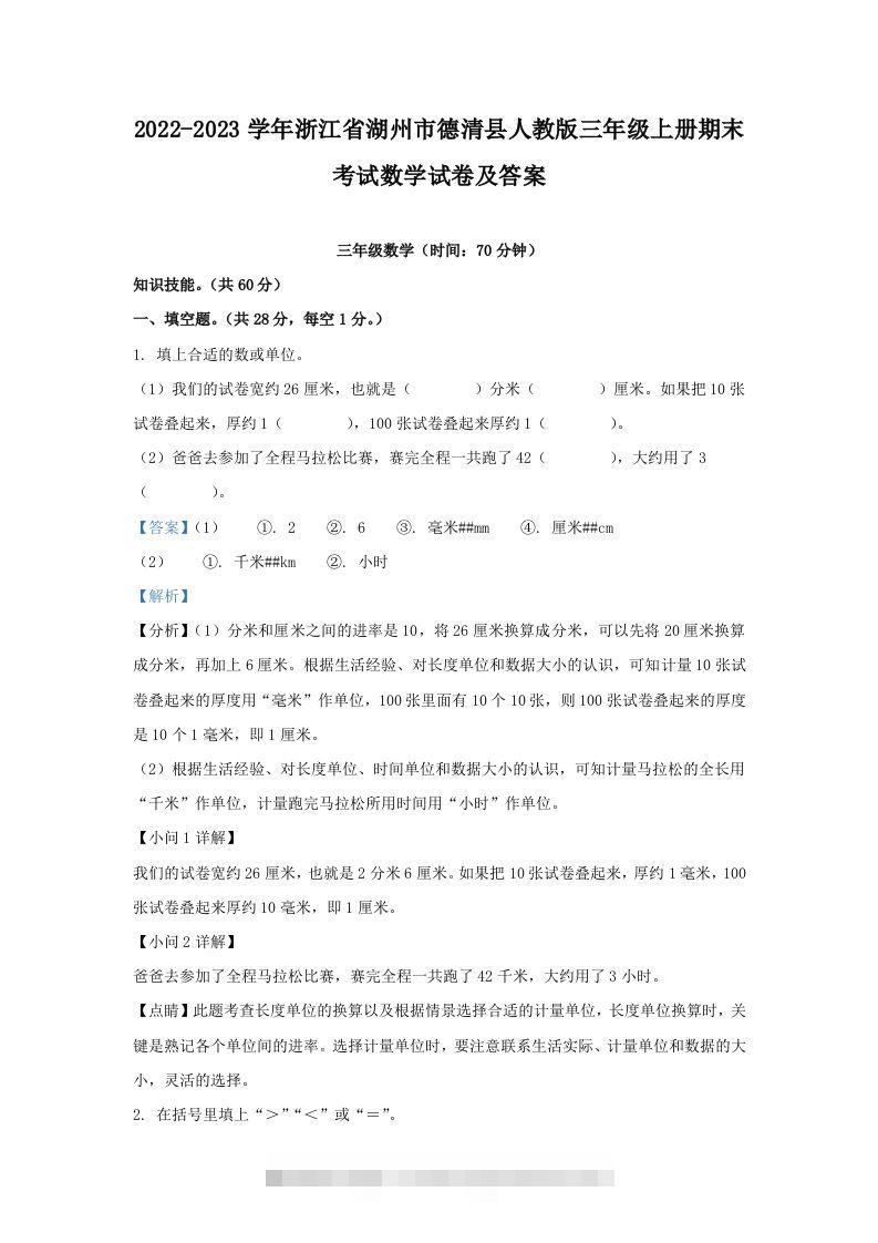 2022-2023学年浙江省湖州市德清县人教版三年级上册期末考试数学试卷及答案(Word版)-117资源网