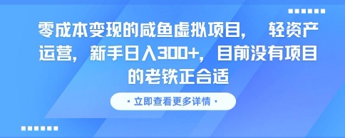 零成本变现的咸鱼虚拟项目， 轻资产运营，新手日入3张+，目前没有项目的老铁正合适-117资源网