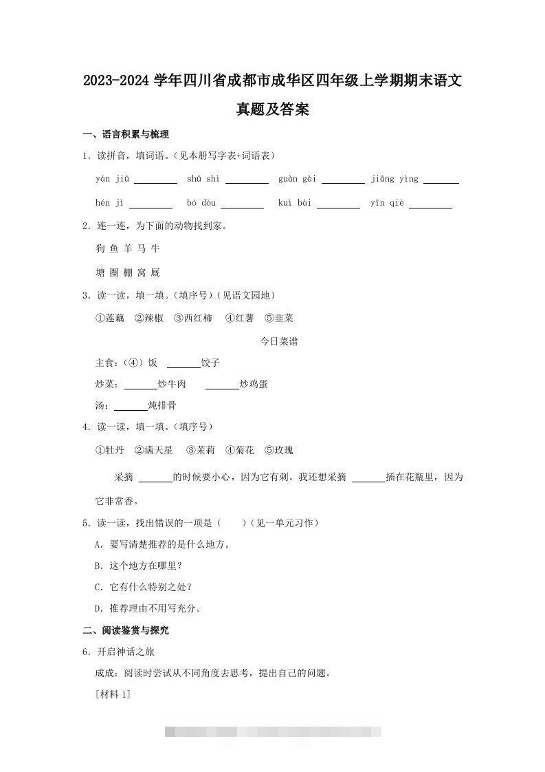 2023-2024学年四川省成都市成华区四年级上学期期末语文真题及答案(Word版)-117资源网