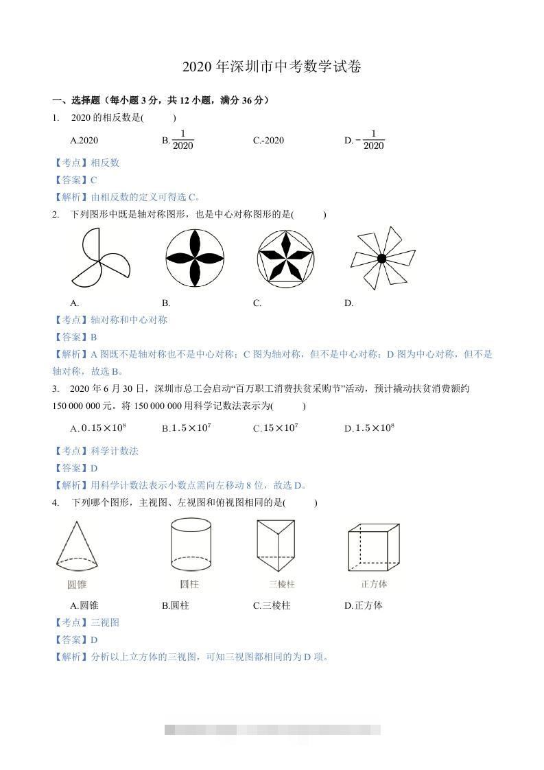 2020年广东省深圳市中考数学试卷-含答案-117资源网