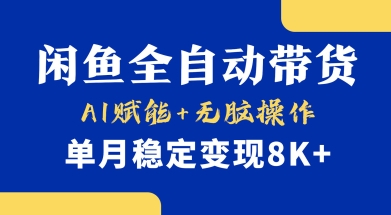 首发【小黄鱼全自动带货】，Ai赋能，无脑操作，单月稳定变现8k+【揭秘】-117资源网