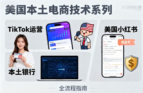 美国本土电商技术，Tiktok 运营篇+美国小红书篇+本土银行篇-117资源网