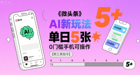 微头条AI新玩法，小白单日5张+，0门槛手机可操作【附工具指令】-117资源网