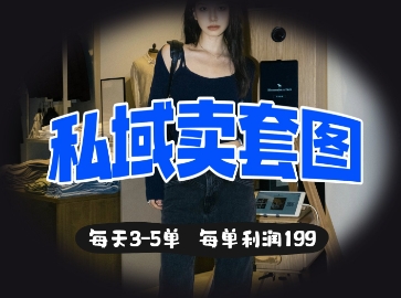 私域卖套图每天3-5单，每单利润99-117资源网