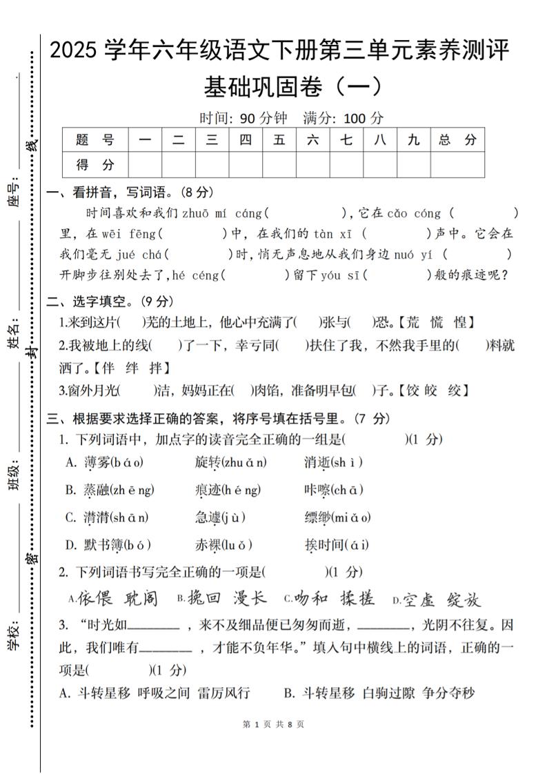 2025六下语文《第三单元综合素养测评基础卷》-117资源网