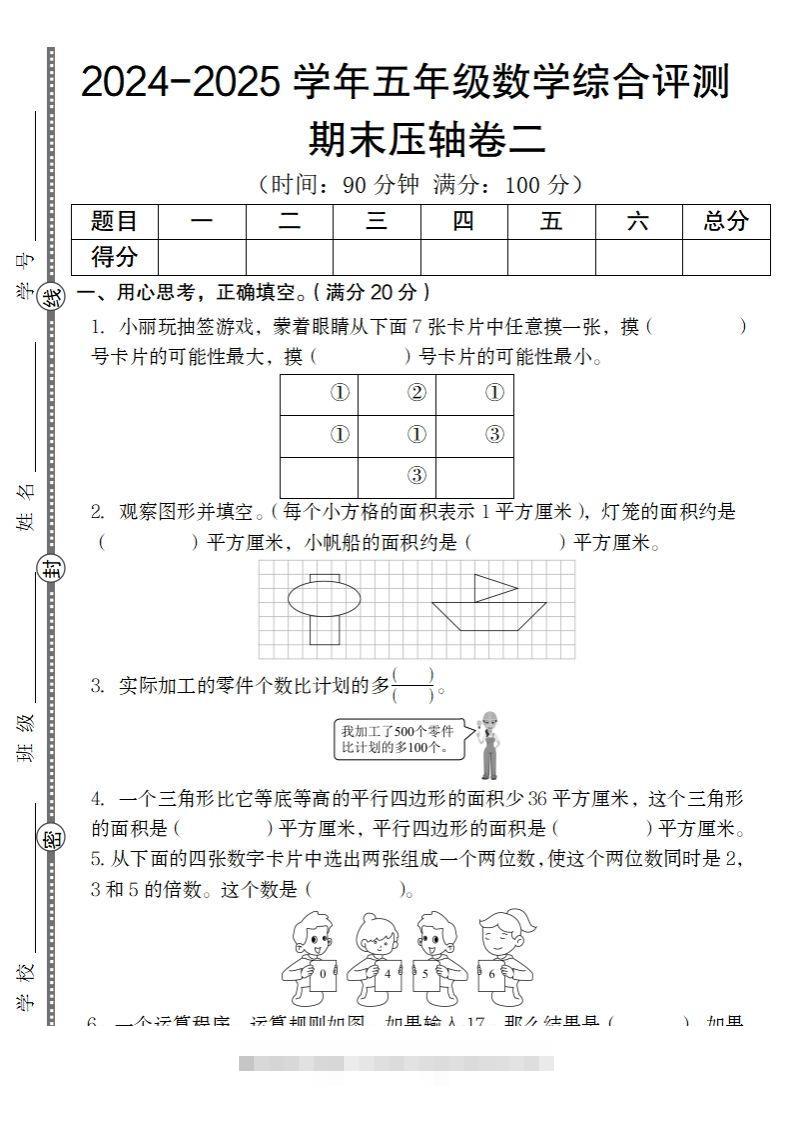 【北师大版】2024-2025学年五年级数学期末压轴卷二-117资源网