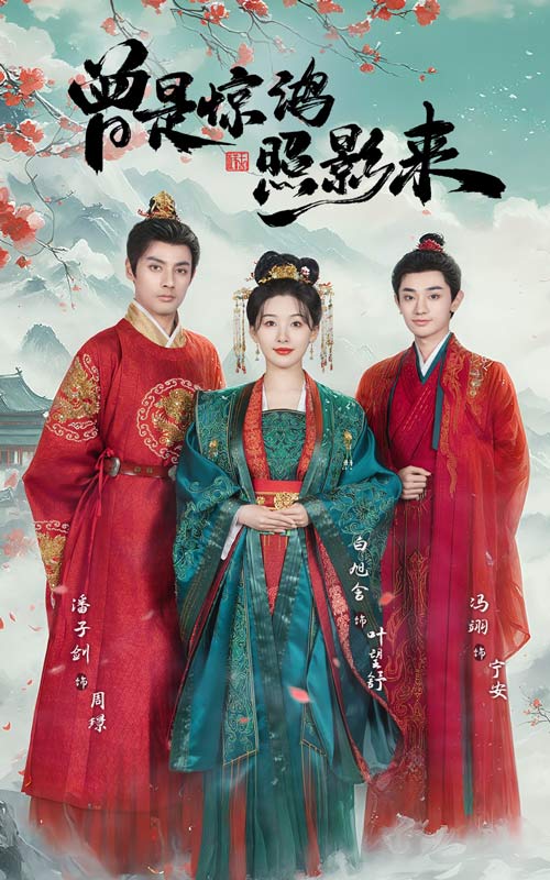 曾是惊鸿照影来（64集）潘子剑＆白旭含-117资源网