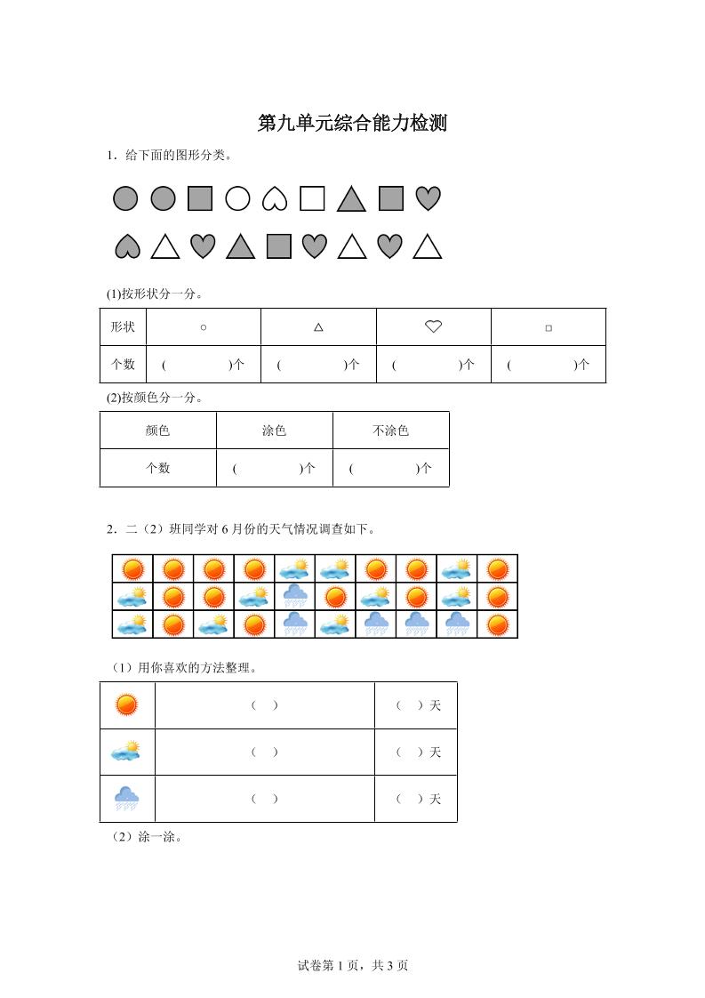 青岛63版数学二年级下册第九单元《我是体育小明星——数据的收集与整理（一）》单元测试卷-117资源网