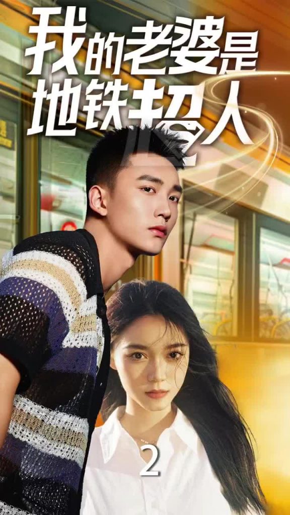 我的老婆是地铁超人（34集）-117资源网