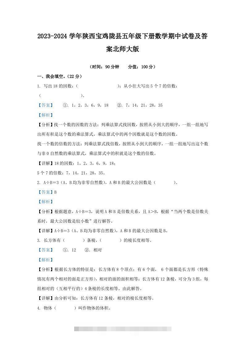 2023-2024学年陕西宝鸡陇县五年级下册数学期中试卷及答案北师大版(Word版)-117资源网
