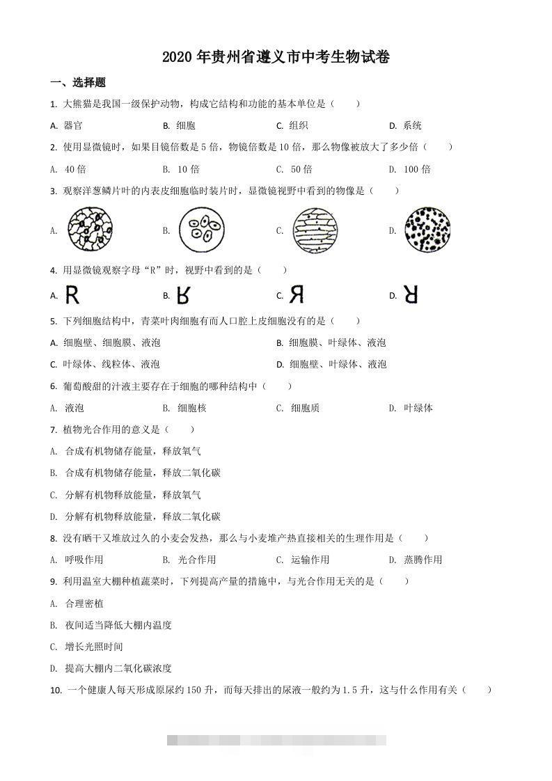 贵州省遵义市2020年中考生物试题（空白卷）-117资源网