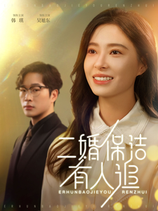二婚保洁有人追（32集）吴旭东＆韩琪-117资源网