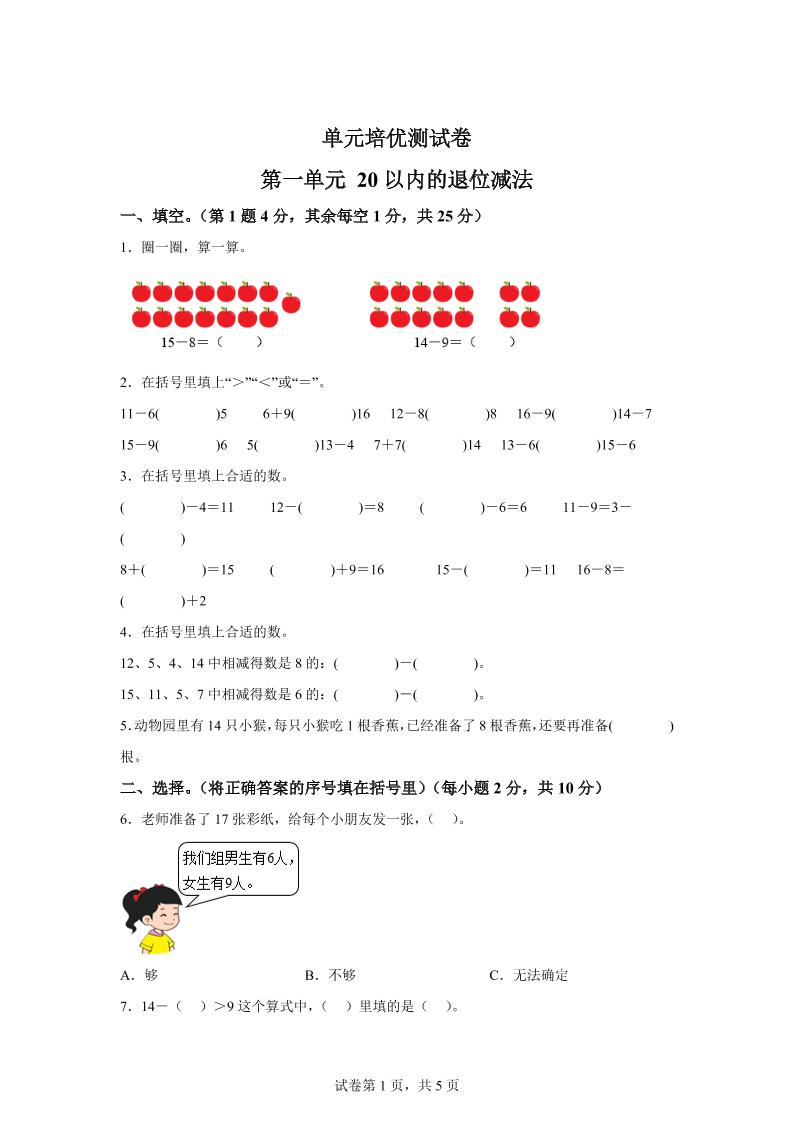 青岛63版数学一年级下册第一单元《逛公园——20以内的退位减法》单元测试卷-117资源网