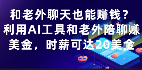 和老外聊天也能挣钱？利用AI工具和老外陪聊挣美金，时薪可达20刀-117资源网