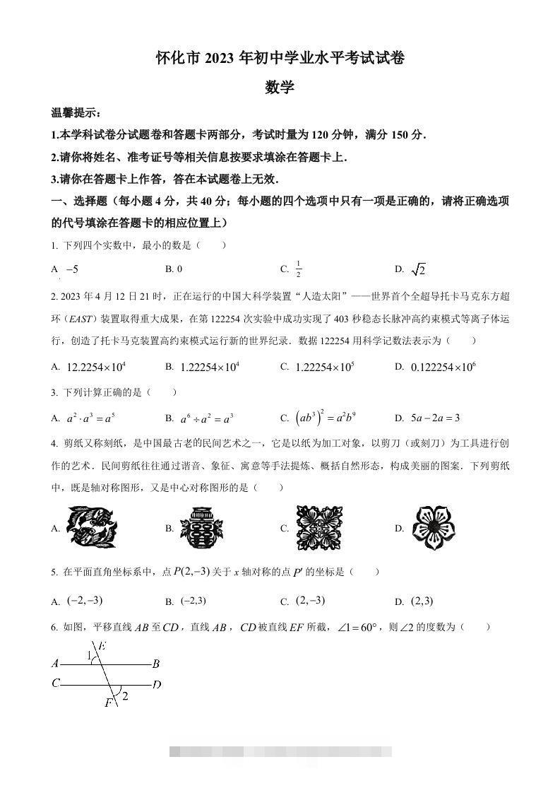 2023年湖南省怀化市中考数学真题（空白卷）-117资源网