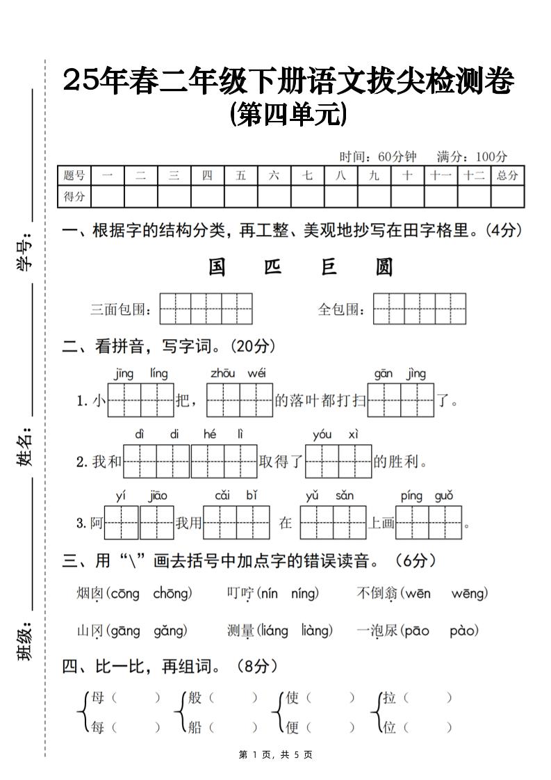 25春二下语文第四单元拔尖检测卷-三面包围（含答案5页）-117资源网