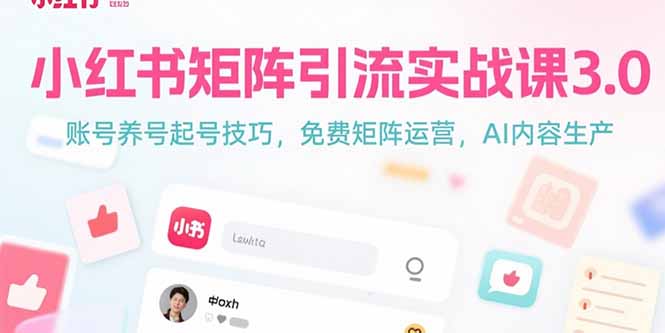 小红书矩阵引流实战课3.0：账号养号起号技巧，免裴矩阵运营，AI内容生产-117资源网