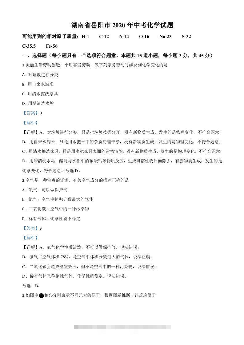 湖南省岳阳市2020年中考化学试题（含答案）-117资源网