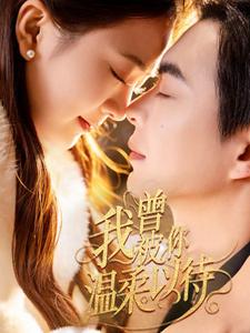 我曾被你温柔以待（57集）温宇＆刘美娜-117资源网