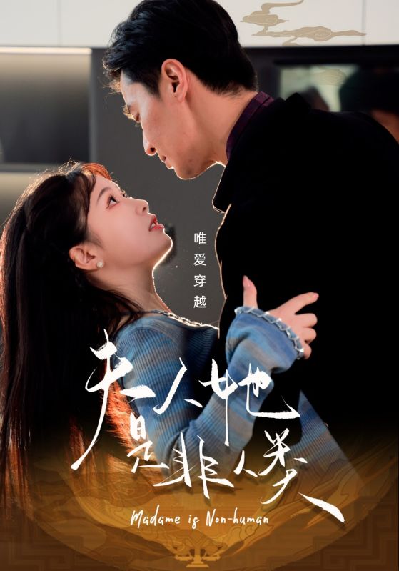 夫人她是非人类（58集）金雅娜-117资源网