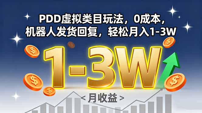 PDD虚拟类目玩法，0成本，机器人发货回复，轻松月入1-3W-117资源网