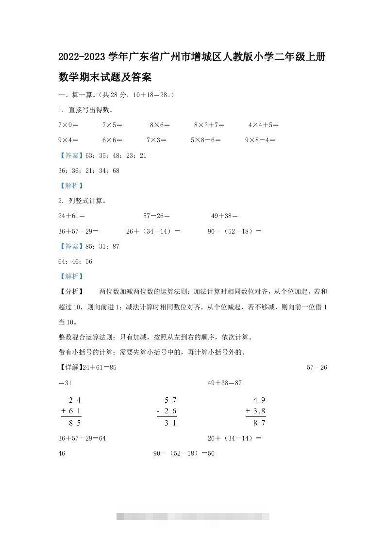 2022-2023学年广东省广州市增城区人教版小学二年级上册数学期末试题及答案(Word版)-117资源网