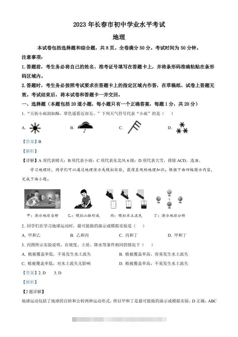 2023年吉林省长春市中考地理真题（含答案）-117资源网