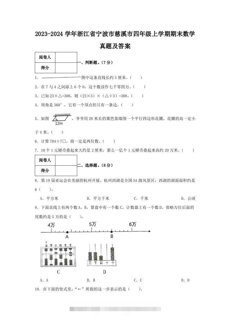 2023-2024学年浙江省宁波市慈溪市四年级上学期期末数学真题及答案(Word版)-117资源网