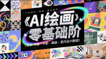 AI绘画零基础到商业进阶，电商-平面-摄影-插画-室内设计教程-117资源网