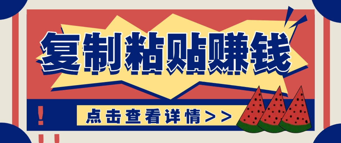 复制粘贴赚钱项目，零门槛零成本评论区留言评论即可轻松日赚取100+-117资源网